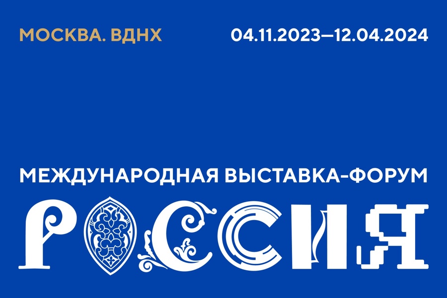 Закрытие Года педагога и наставника пройдет на Международной выставке-форуме «Россия»