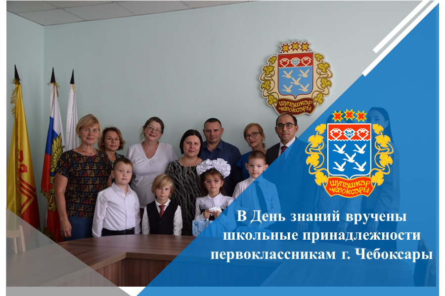 В День знаний вручены школьные принадлежности первоклассникам г. Чебоксары