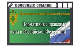 Нормативно-правовые акты в Российской Федерации