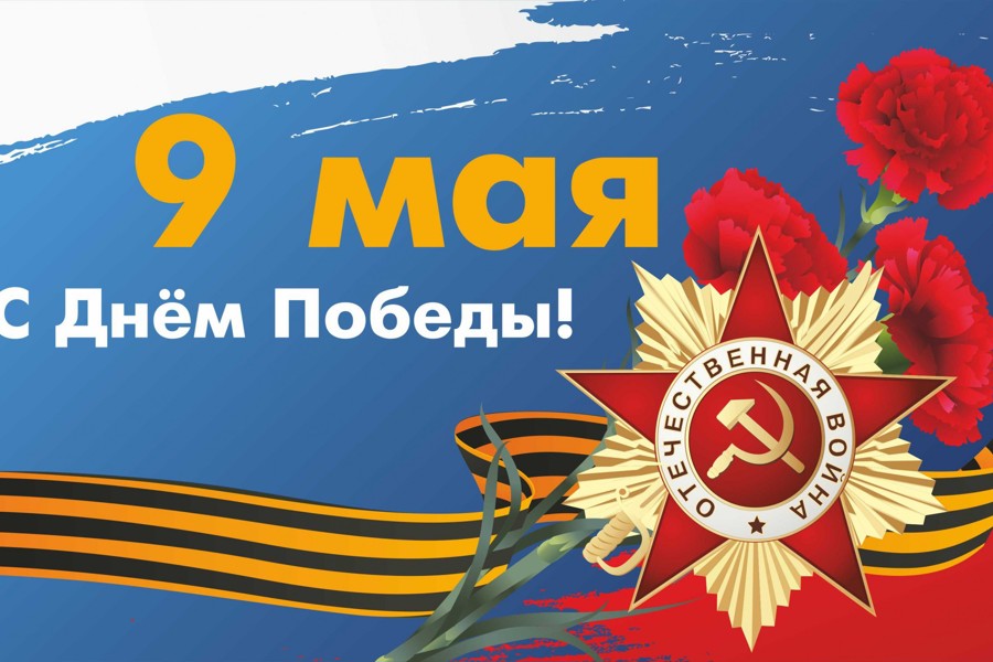 Поздравление главы Шумерлинского муниципального округа Льва Рафинова с Днем Победы