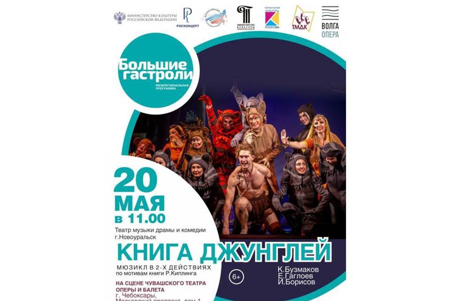 В Чебоксарах впервые покажут мюзикл Новоуральского музыкального театра «Книга Джунглей»