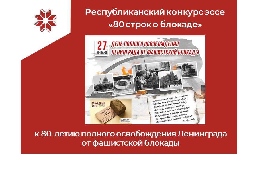 Национальная библиотека Чувашской Республики объявляет республиканский конкурс эссе «80 строк о блокаде»