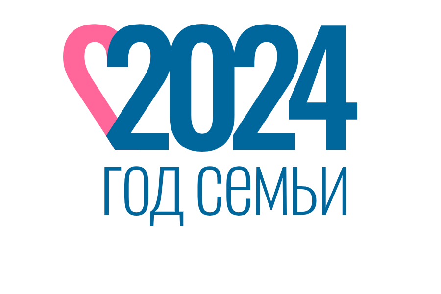 2024 год – Год семьи в России