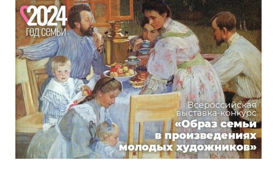 Определены лауреаты Всероссийской выставки-конкурса «Образ семьи в произведениях молодых художников»