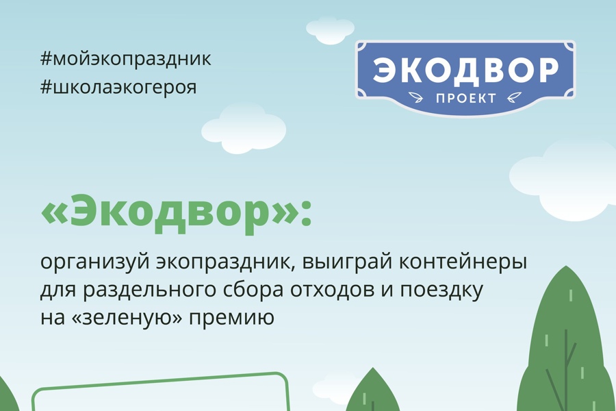 Проведи в своем дворе экопраздник и получи шанс выиграть поездку на «Зеленую премию»!