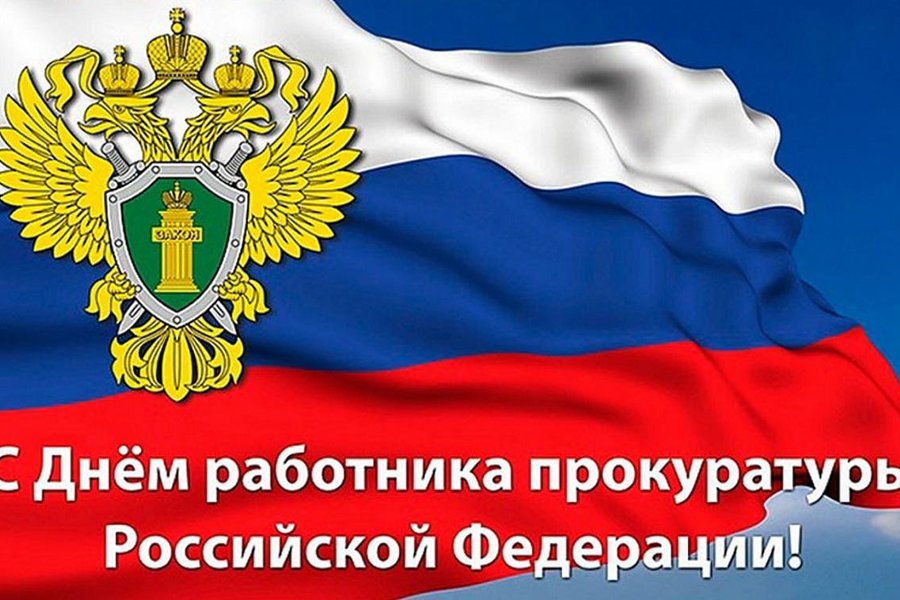 Поздравление с Днем работников прокуратуры Российской Федерации