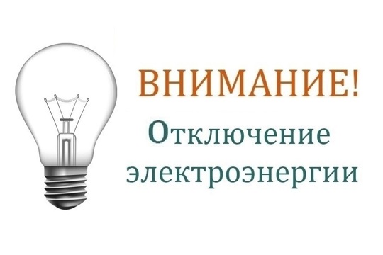 20 марта 2023 года в связи с производством профилактических работ будет произведено отключение электроэнергии с 9:00 до 15:00 часов в населенных пунктах Хозакасы, Вотланы, Крендейкасы и с 9:00 до 16:00 в д. Юськасы.