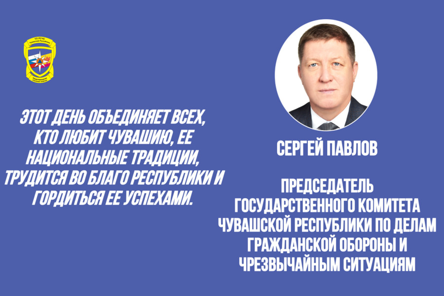Поздравление председателя ГКЧС Чувашии Сергея Павлова с Днём Республики