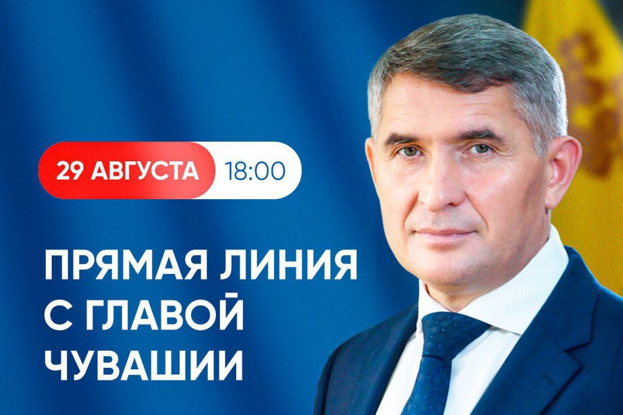 29 августа в 18:00 в прямом эфире Глава Чувашии Олег Николаев ответит на вопросы жителей в формате спецпроекта «Ковалев разберется»