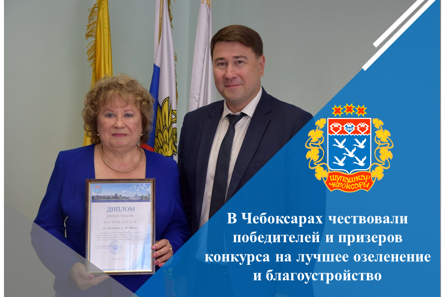В Чебоксарах чествовали победителей и призеров конкурса на лучшее озеленение и благоустройство