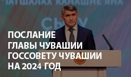 Послание Главы Чувашии Государственному Совету Чувашской Республики