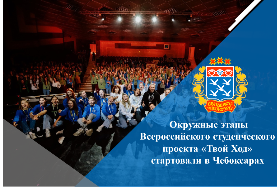 Окружные этапы Всероссийского студенческого проекта «Твой Ход» стартовали в Чебоксарах