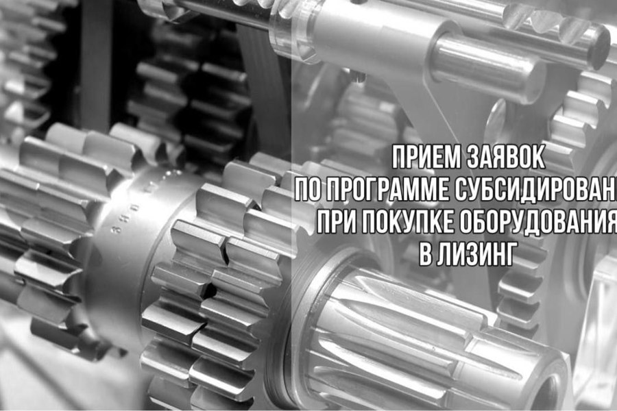 В Чувашии действует мера поддержки промышленных предприятий, направленная на возмещение части затрат на уплату первого взноса (аванса) при заключении договора лизинга.