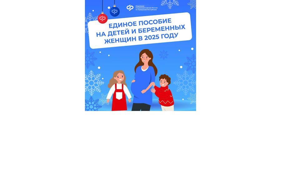 С января 2025 года Отделение СФР по Чувашии увеличило размер единого пособия