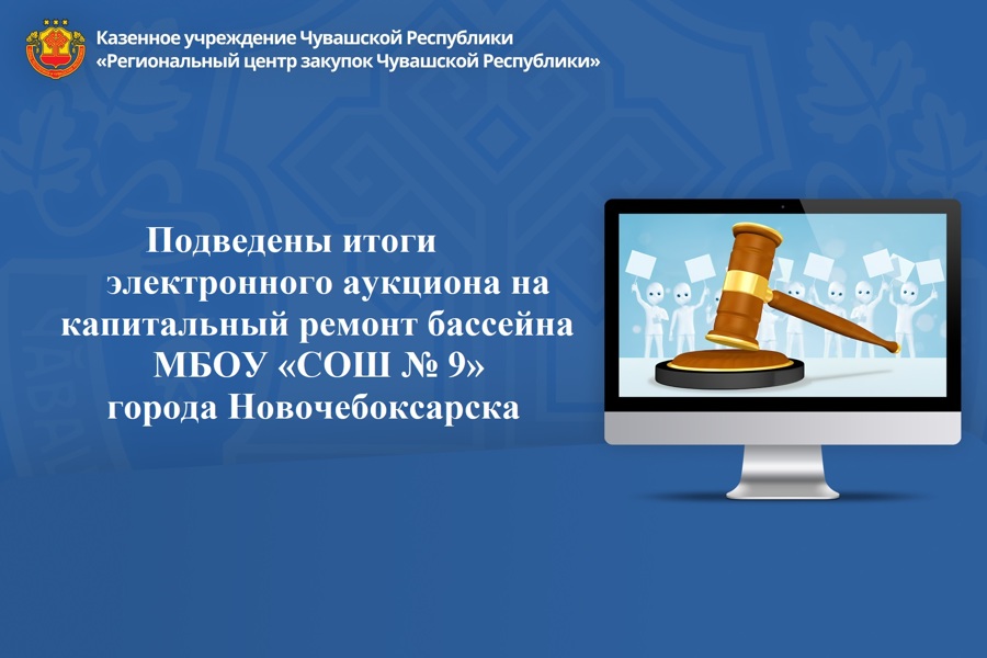 Подведены итоги электронного аукциона на капитальный ремонт бассейна МБОУ «СОШ № 9» города Новочебоксарска