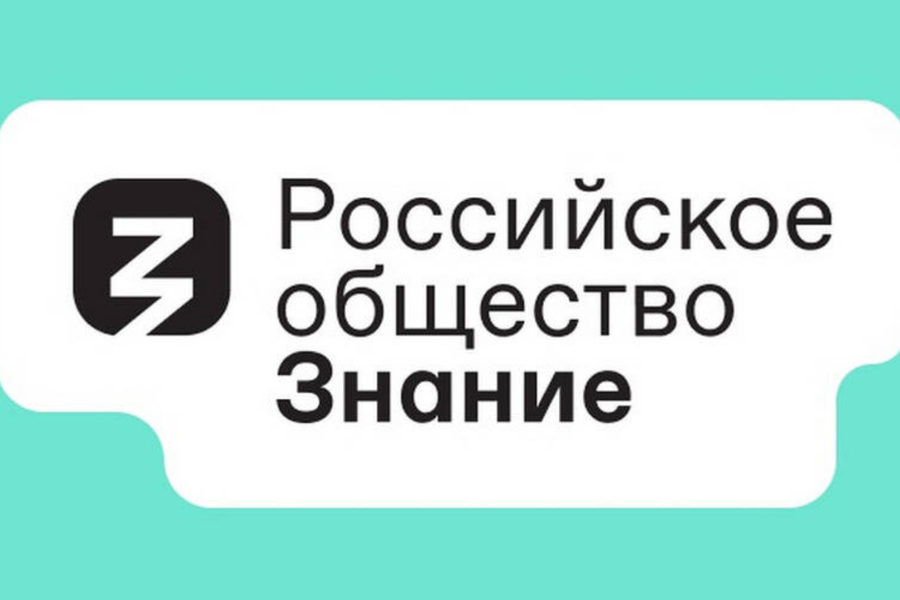 Российское общество «Знание»: образовательная неделя для педагогов