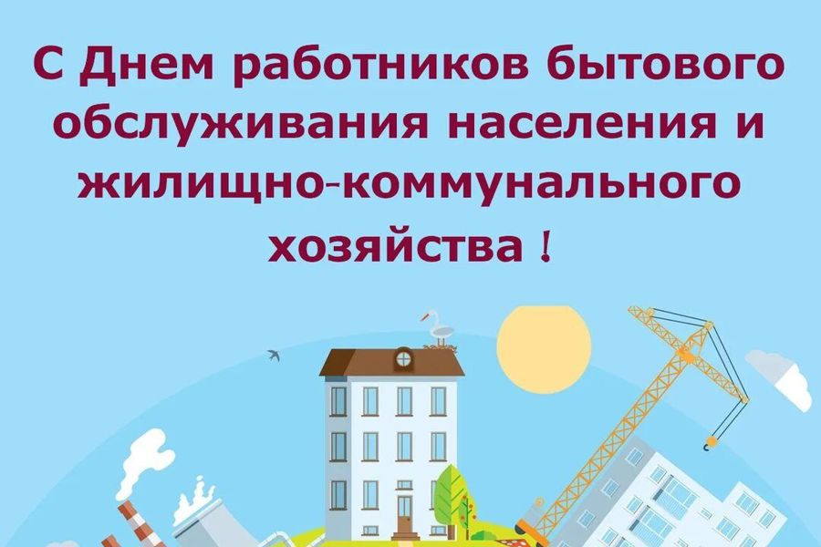 С Днем работников бытового обслуживания населения и жилищно-коммунального хозяйства