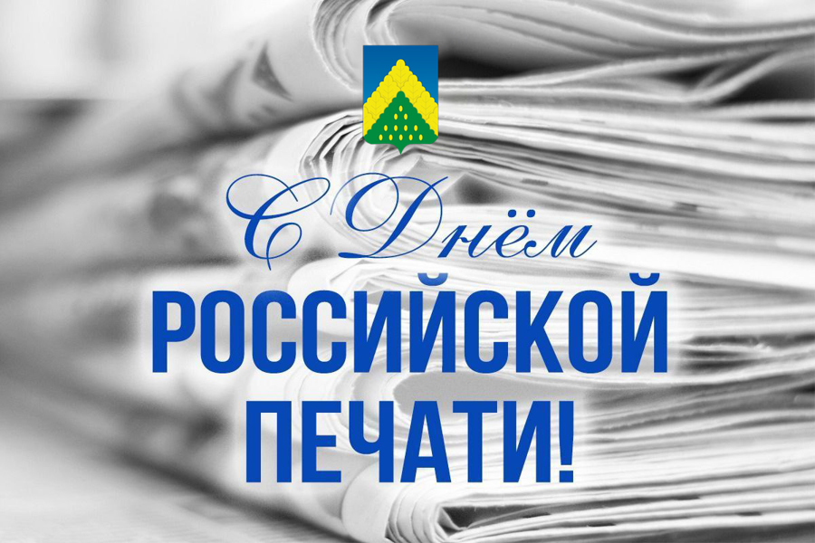 Поздравление главы Комсомольского округа Николая Раськина с Днем российской печати