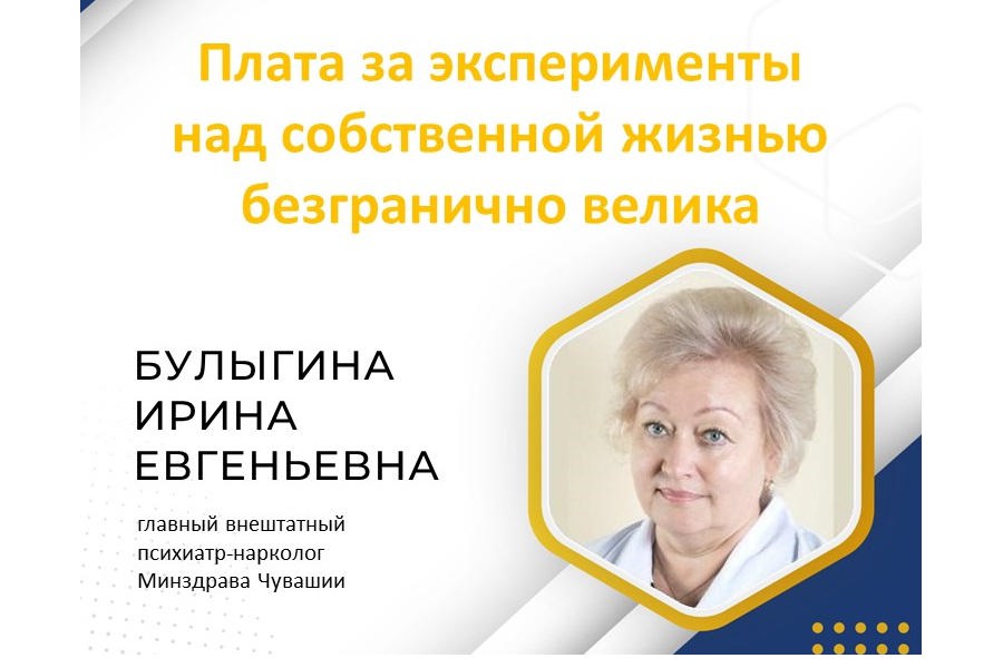 Главный психиатр-нарколог Минздрава Чувашии: «Плата за эксперименты над собственной жизнью безгранично велика»