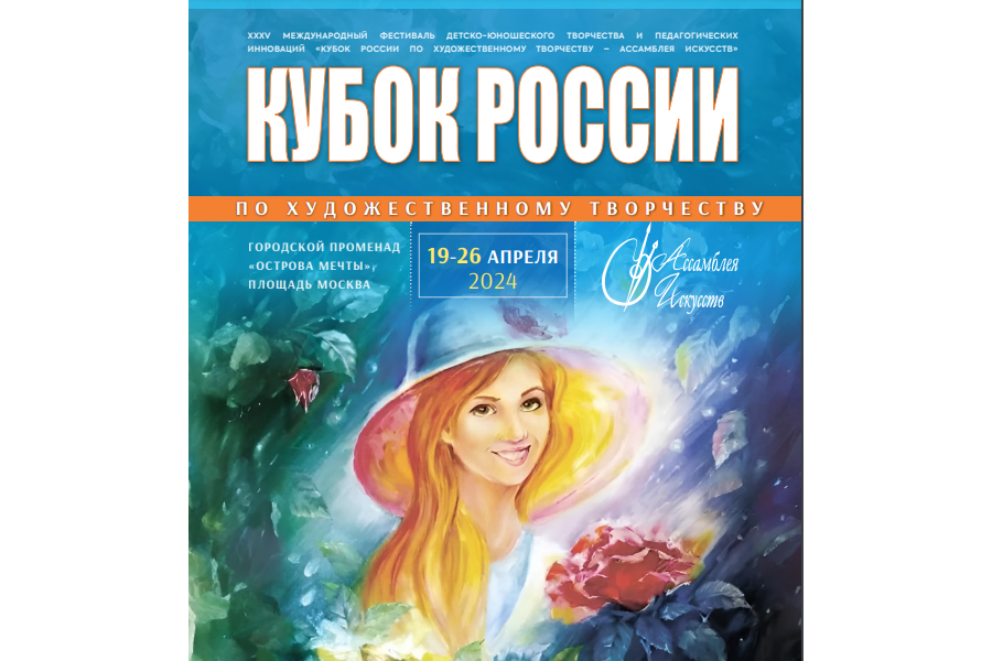 «Кубок России по художественному творчеству - Ассамблея Искусств»  Международный фестиваль детско-молодежный творчества и педагогических инноваций