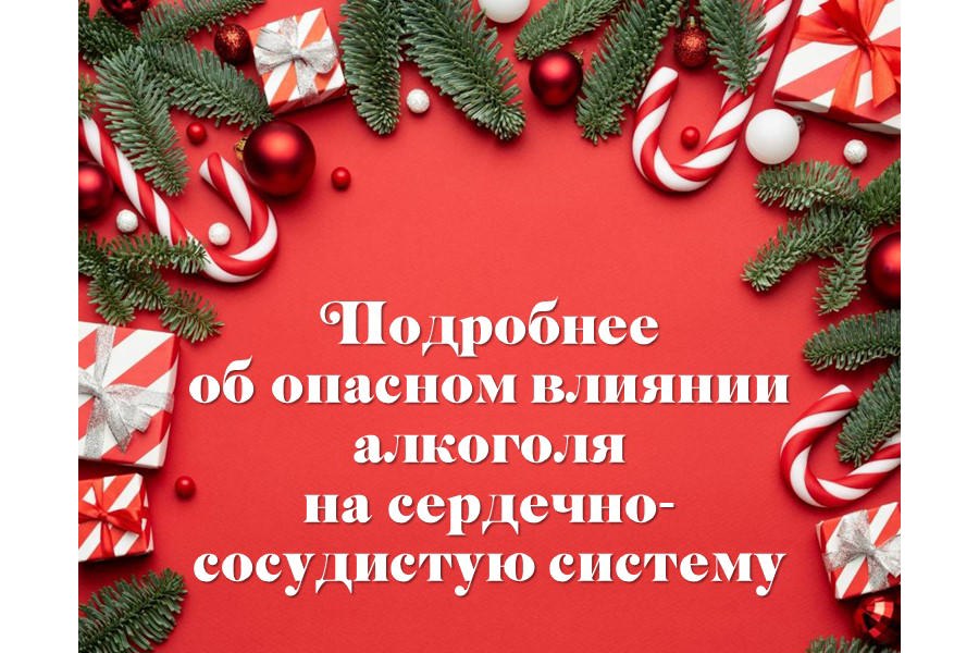 Как алкоголь влияет на сердечно-сосудистую систему