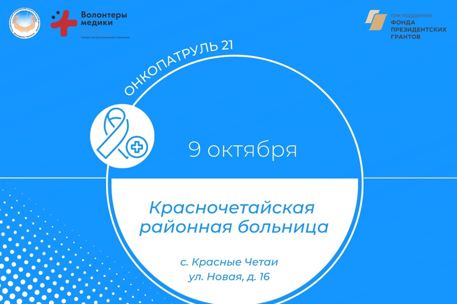 9 октября на базе Красночетайской больницы развернет свою работу «Онкопатруль 21»