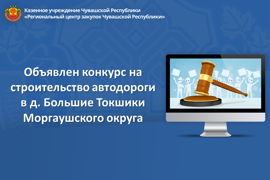 Объявлен конкурс на строительство автодороги  в д. Большие Токшики Моргаушского округа