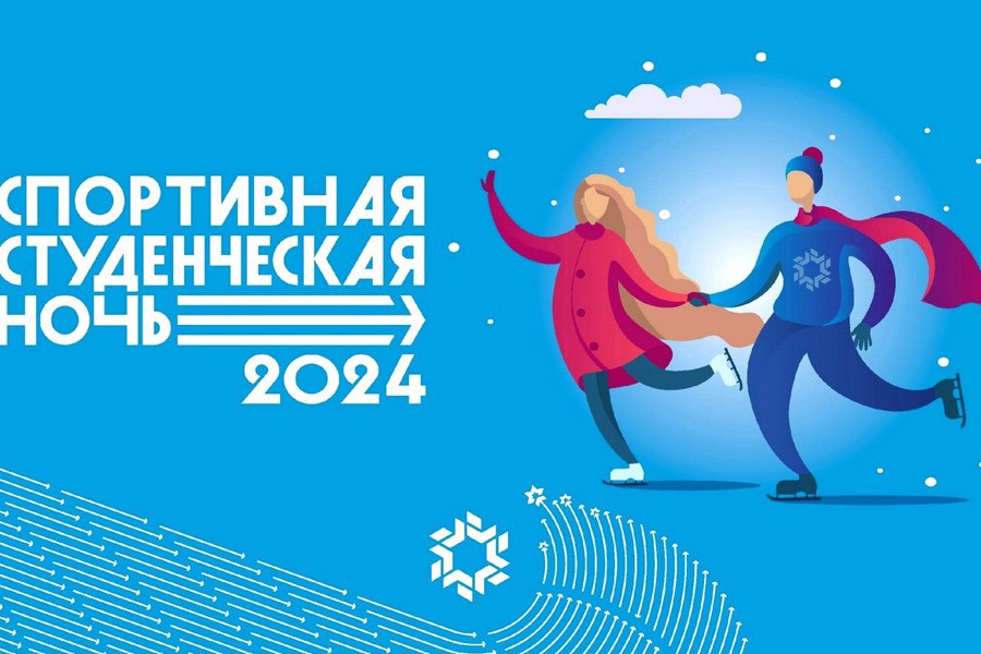 Чувашия присоединится к традиционному для всей страны Всероссийскому фестивалю «Спортивная студенческая ночь»