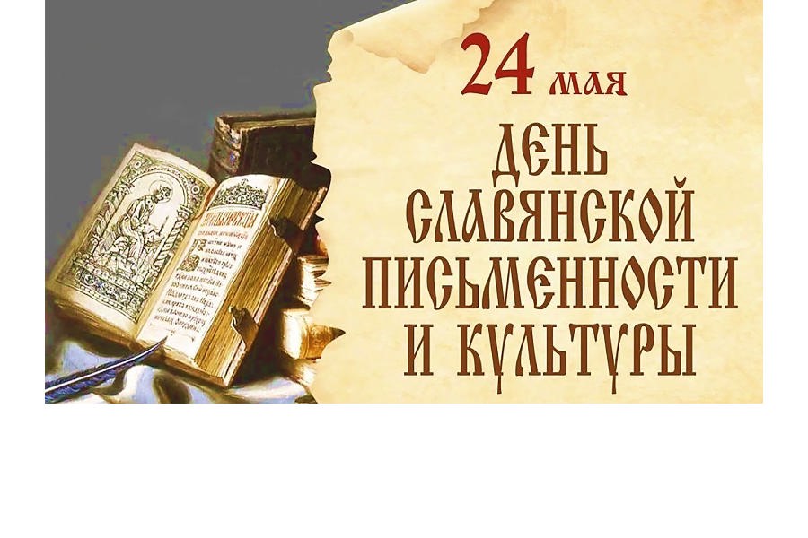 Национальная библиотека Чувашской Республики приглашает на мероприятия ко Дню славянской письменности и культуры