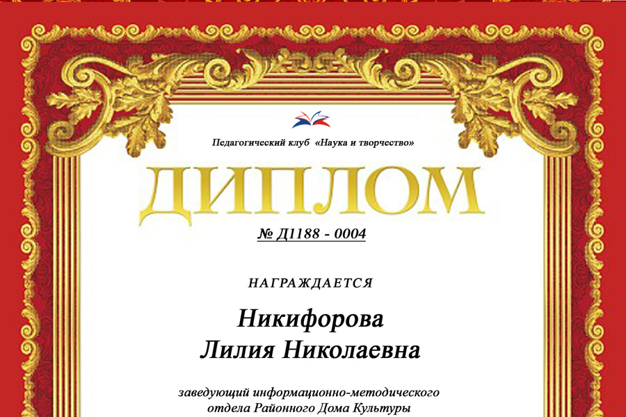 Победа Лилии Никифоровой на Всероссийском конкурсе профессионального мастерства «Лучший методист 2023 года»