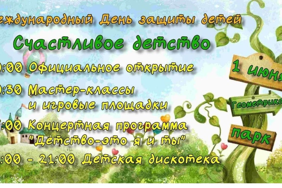 Приглашаем жителей и гостей Козловского муниципального округа на праздничные мероприятия, посвящённые Дню защиты детей
