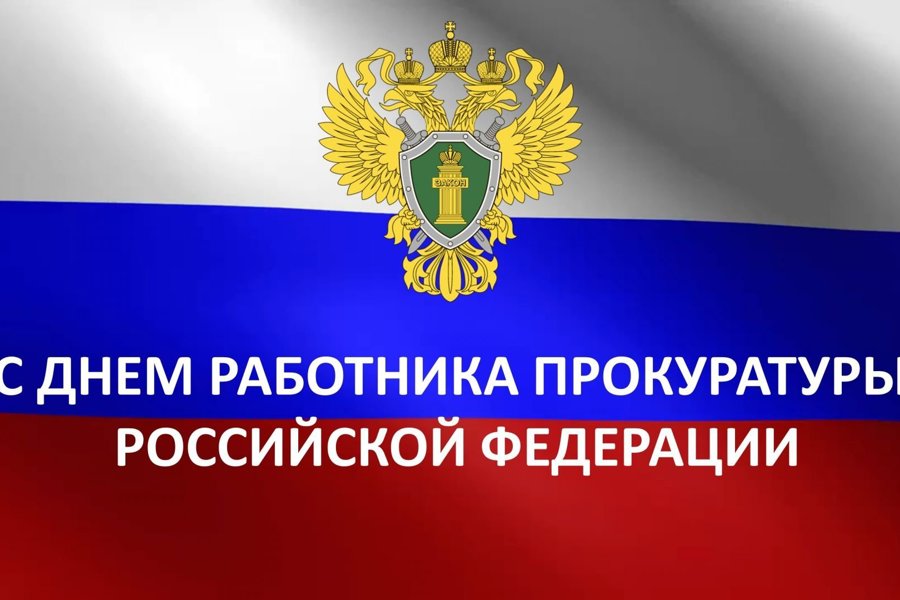 Поздравление главы Вурнарского муниципального округа с днем работника прокуратуры РФ