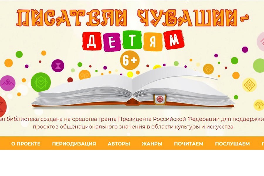 Электронная библиотека «Писатели Чувашии – детям» представлена на соискание Государственной премии Чувашской Республики