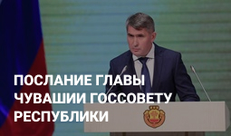 Послание Главы Чувашии Государственному Совету Чувашской Республики