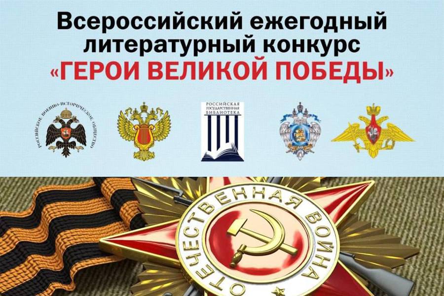 Всероссийский литературный конкурс «Герои Великих Побед»!