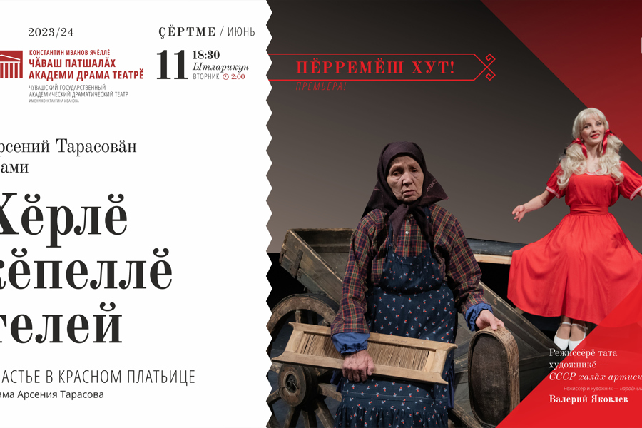 В Чувашском драмтеатре состоится премьера спектакля «Счастье в красном платьице» с Ниной Яковлевой в главной роли