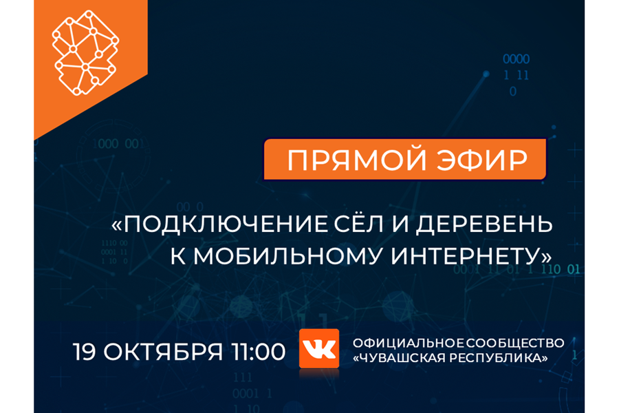 Об устранении в Чувашии цифрового неравенства расскажут в прямом эфире 19 октября