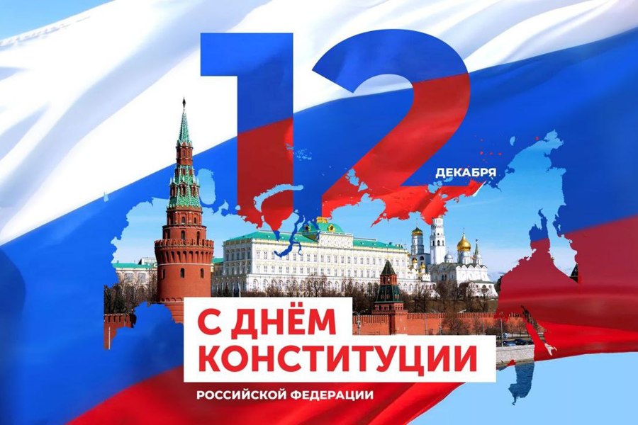 Поздравление главы Комсомольского муниципального округа Николая Раськина с Днем Конституции Российской Федерации
