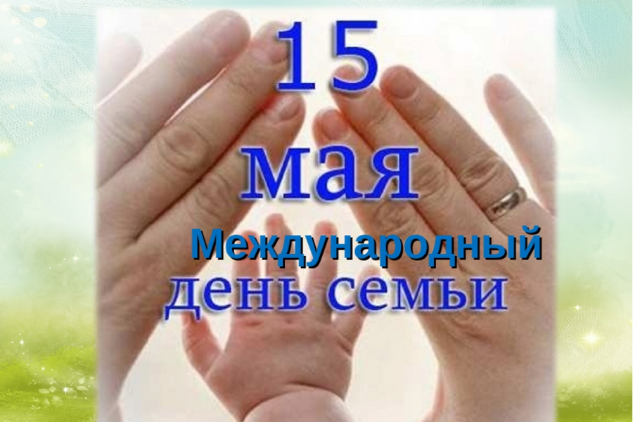 Поздравление главы Батыревского муниципального округа Рудольфа Селиванова с Международным Днем семьи