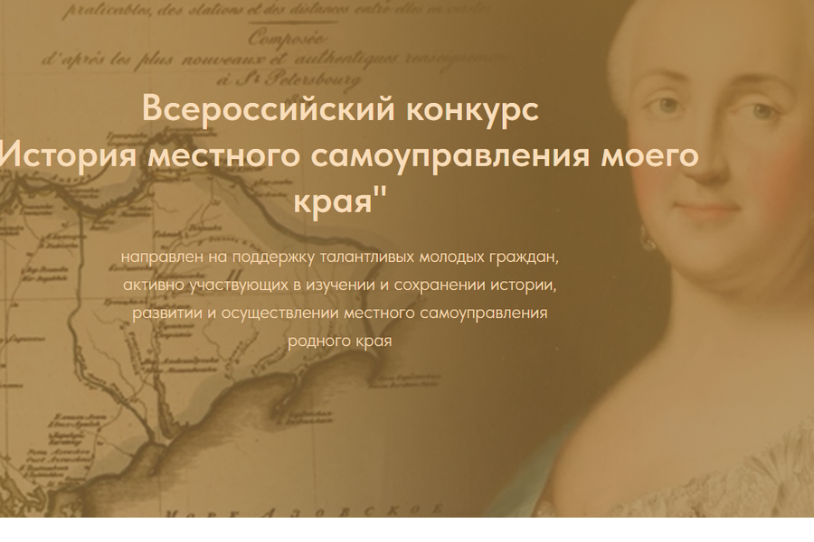 Проводится VIII Всероссийский конкурс «История местного самоуправления моего края»