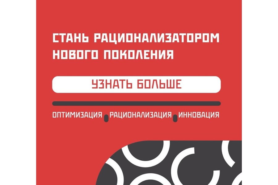 С 13 по 17 ноября в рамках национального проекта «Производительность труда» в г. Екатеринбург состоится состязание лучших рационализаторов страны задействованных на базе средних и крупных предприятий несырьевых отраслей экономики.