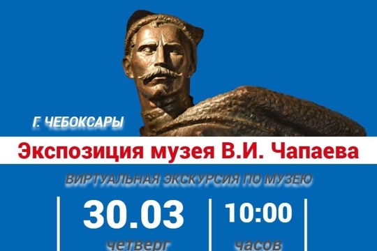 Приглашаем на виртуальную экскурсию по Музею В.И. Чапаева