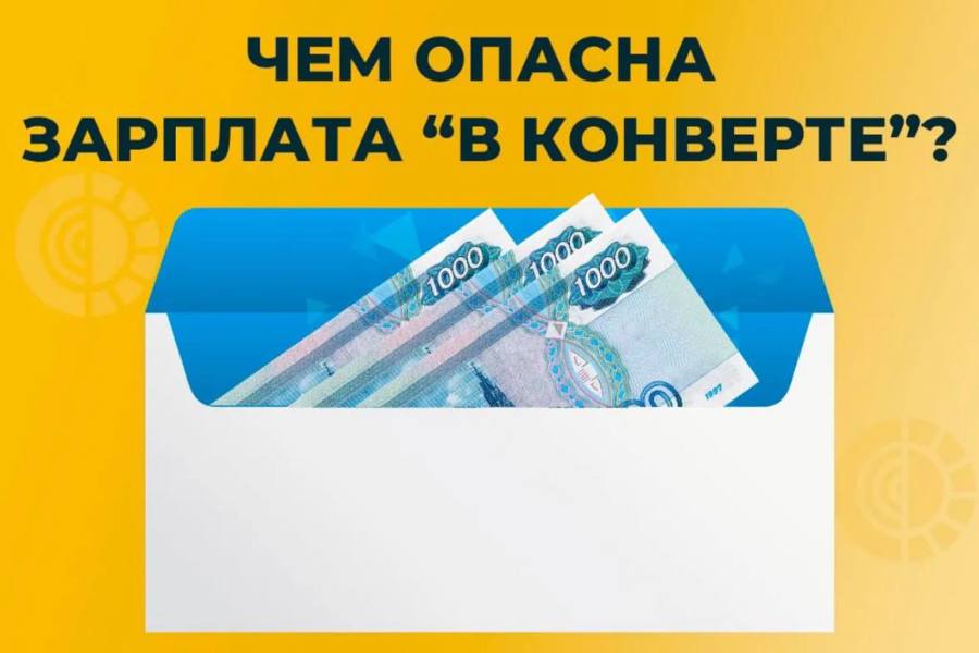 Чем обернется зарплата «в конверте?»