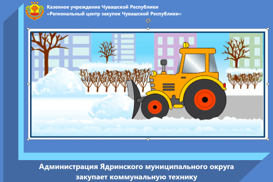 Администрация Ядринского муниципального округа закупает коммунальную технику