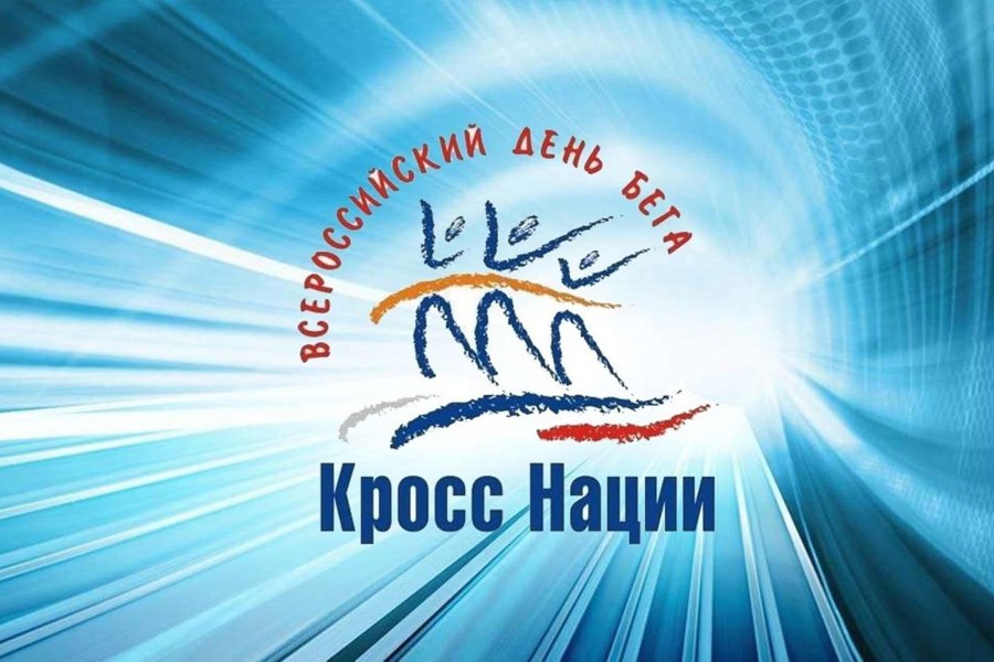 16 сентября в Канашском муниципальном округе состоится Всероссийский день бега «Кросс нации»