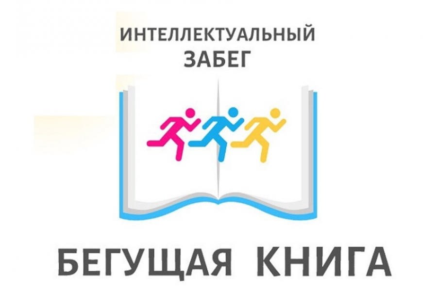 Спецбиблиотека им. Л. Н. Толстого  присоединилась к ежегодной всероссийской акции  Весенний интеллектуальный забег «Бегущая книга – 2023»