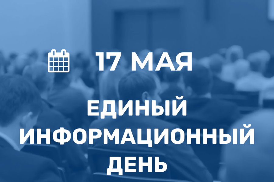 17 мая в Калининском районе г. Чебоксары пройдёт Единый информационный день