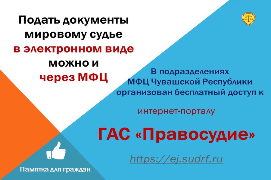 Фемида ближе, чем кажется: через МФЦ можно подать обращение на судебный участок мирового судьи Чувашской Республики