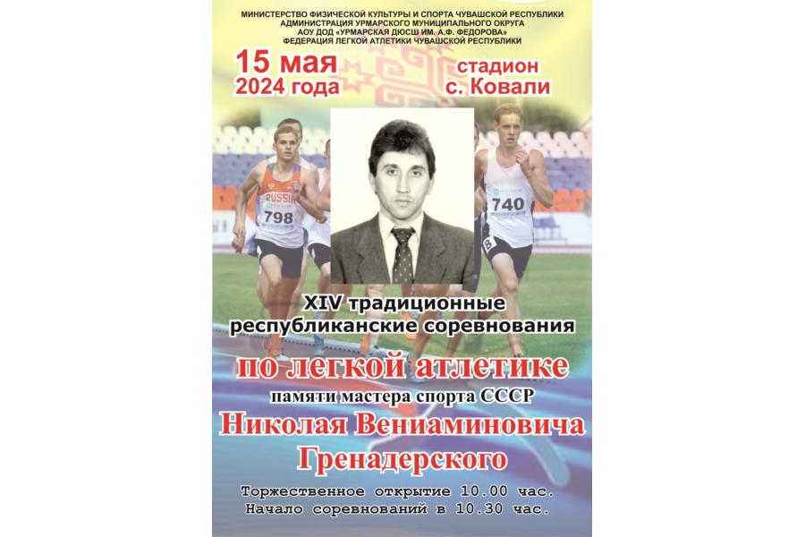 15 мая в с. Ковали состоятся республиканские соревнования по легкой атлетике памяти МС СССР Н.В. Гренадерского