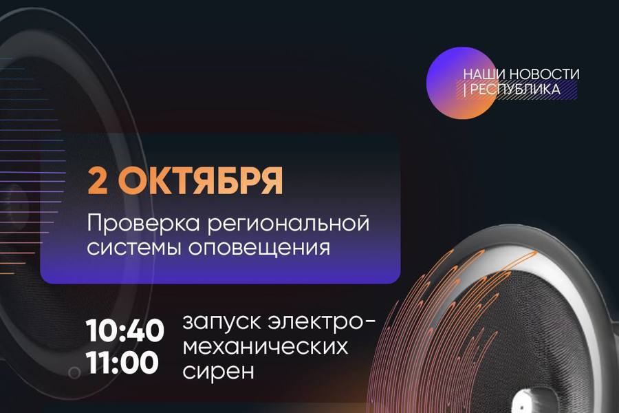 2 октября в Чувашии проверят систему оповещения